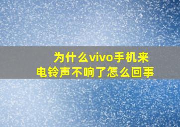 为什么vivo手机来电铃声不响了怎么回事