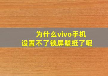 为什么vivo手机设置不了锁屏壁纸了呢