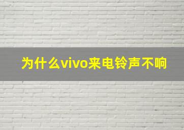 为什么vivo来电铃声不响