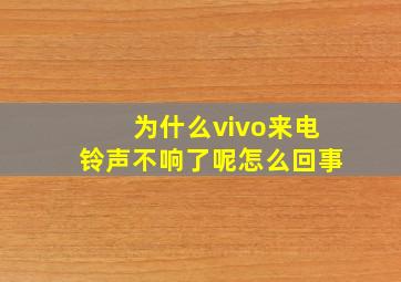 为什么vivo来电铃声不响了呢怎么回事