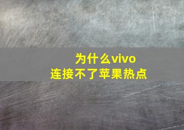 为什么vivo连接不了苹果热点