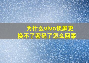 为什么vivo锁屏更换不了密码了怎么回事