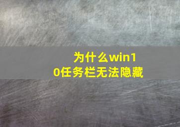 为什么win10任务栏无法隐藏