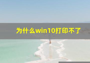 为什么win10打印不了