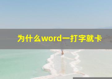 为什么word一打字就卡