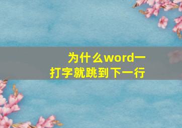 为什么word一打字就跳到下一行