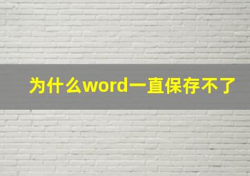 为什么word一直保存不了