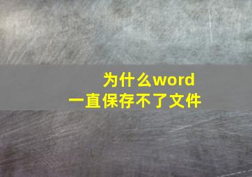 为什么word一直保存不了文件