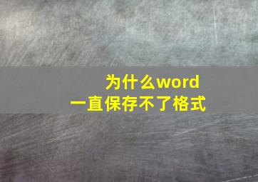 为什么word一直保存不了格式