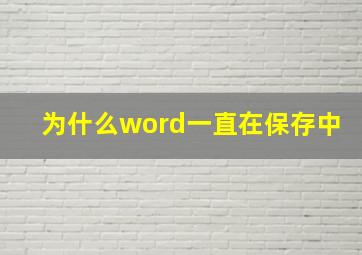 为什么word一直在保存中