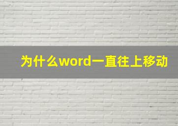 为什么word一直往上移动