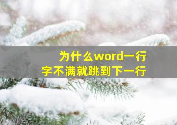 为什么word一行字不满就跳到下一行