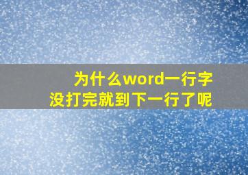 为什么word一行字没打完就到下一行了呢