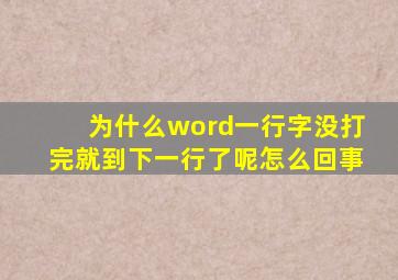 为什么word一行字没打完就到下一行了呢怎么回事