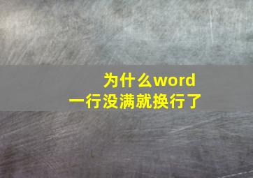 为什么word一行没满就换行了