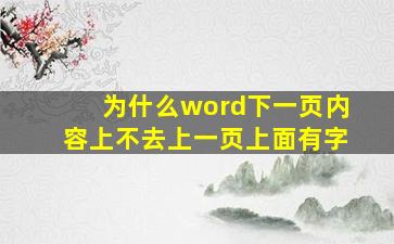 为什么word下一页内容上不去上一页上面有字