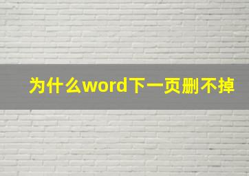 为什么word下一页删不掉