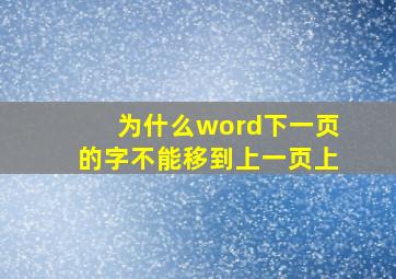 为什么word下一页的字不能移到上一页上