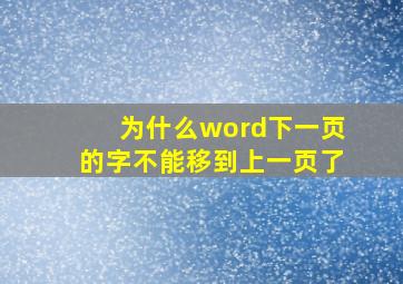 为什么word下一页的字不能移到上一页了