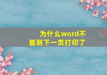 为什么word不能到下一页打印了