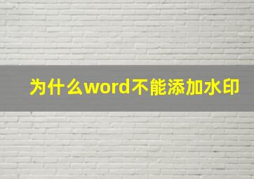 为什么word不能添加水印