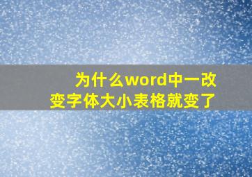 为什么word中一改变字体大小表格就变了