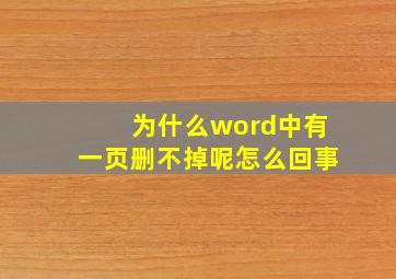 为什么word中有一页删不掉呢怎么回事