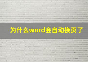 为什么word会自动换页了