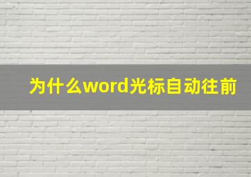 为什么word光标自动往前