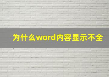 为什么word内容显示不全