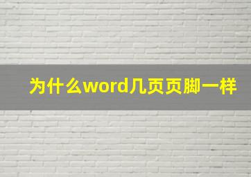 为什么word几页页脚一样