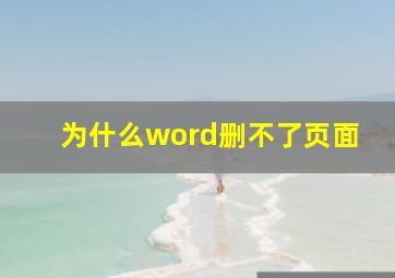 为什么word删不了页面