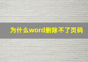 为什么word删除不了页码