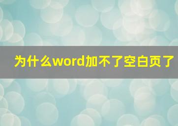 为什么word加不了空白页了