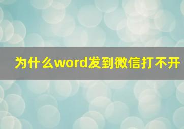 为什么word发到微信打不开