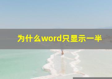 为什么word只显示一半