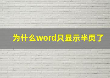 为什么word只显示半页了