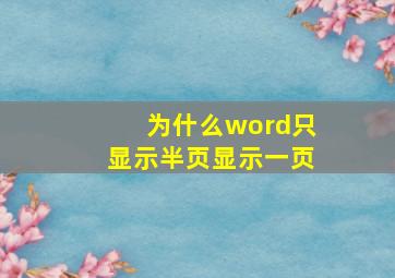 为什么word只显示半页显示一页