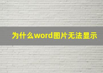 为什么word图片无法显示