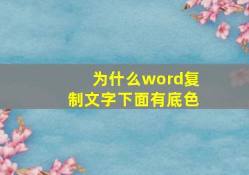 为什么word复制文字下面有底色