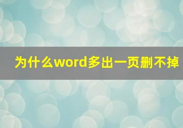 为什么word多出一页删不掉