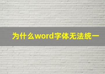 为什么word字体无法统一