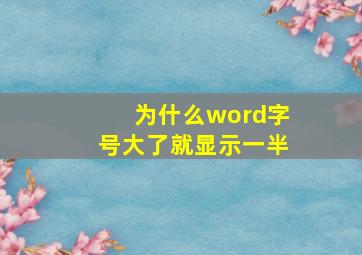 为什么word字号大了就显示一半