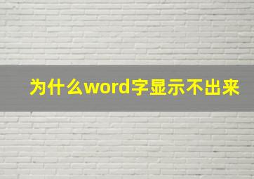 为什么word字显示不出来