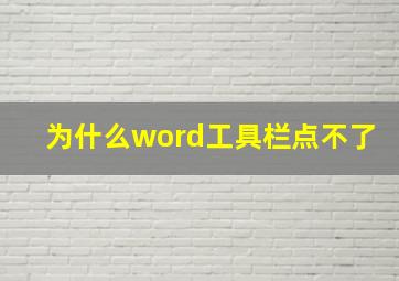 为什么word工具栏点不了