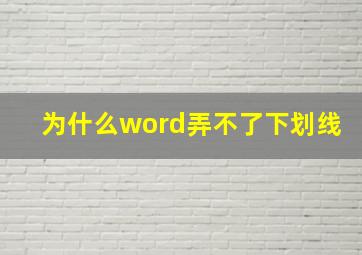 为什么word弄不了下划线