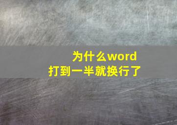 为什么word打到一半就换行了