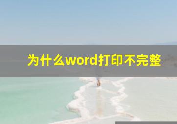 为什么word打印不完整