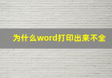 为什么word打印出来不全