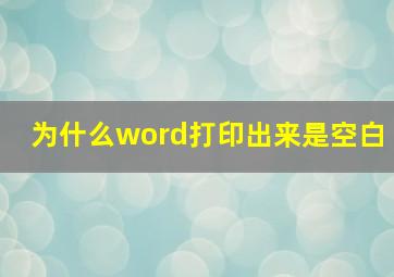 为什么word打印出来是空白